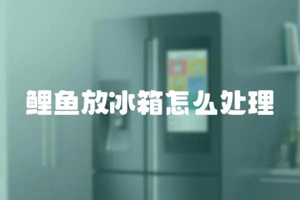 鯉魚放冰箱怎么處理