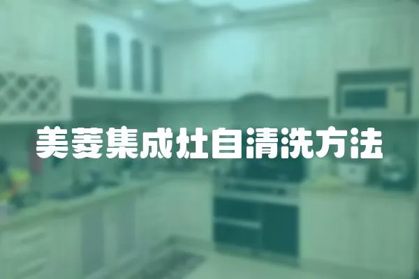 美菱集成灶自清洗方法