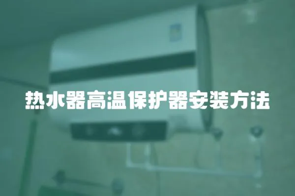 熱水器高溫保護器安裝方法