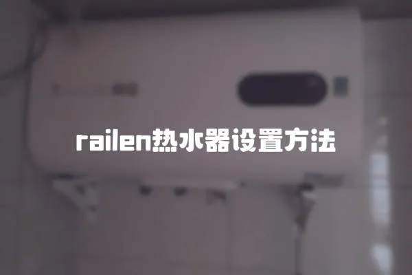 railen熱水器設置方法