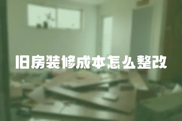舊房裝修成本怎么整改