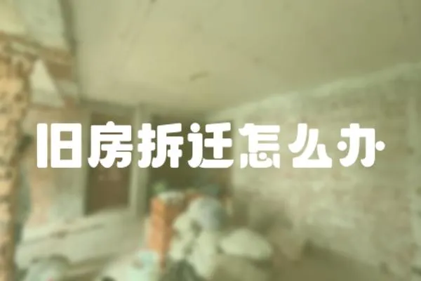 舊房拆遷怎么辦