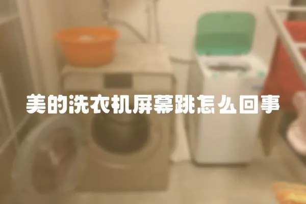 美的洗衣機屏幕跳怎么回事
