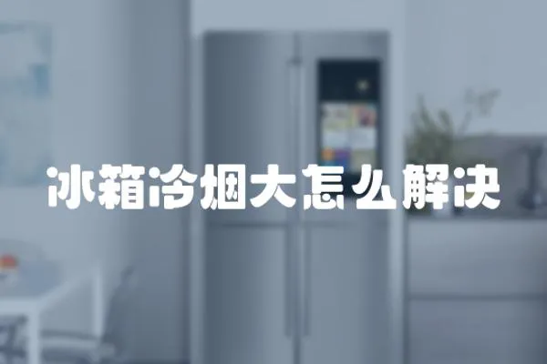 冰箱冷煙大怎么解決