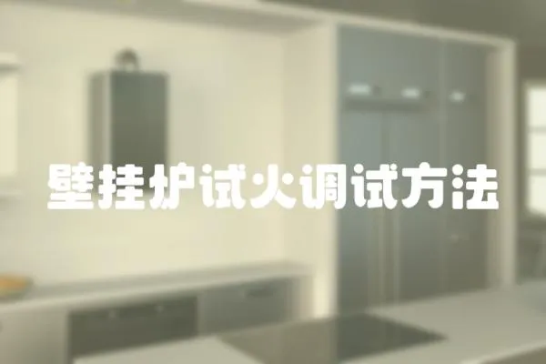 壁掛爐試火調試方法