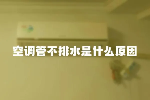 空調(diào)管不排水是什么原因