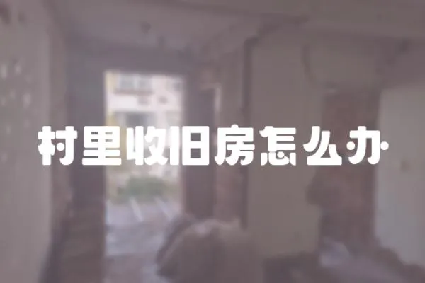 村里收舊房怎么辦