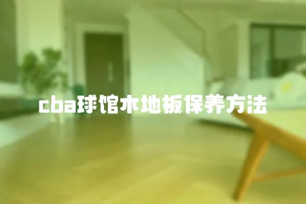 cba球館木地板保養方法