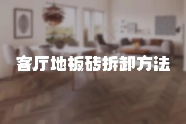 客廳地板磚拆卸方法
