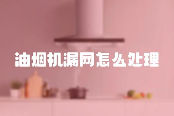 油煙機漏網怎么處理