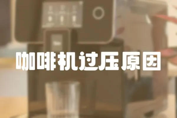 咖啡機過壓原因