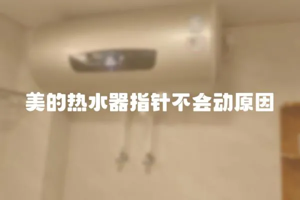 美的熱水器指針不會動(dòng)原因