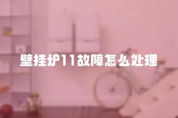 壁掛爐11故障怎么處理