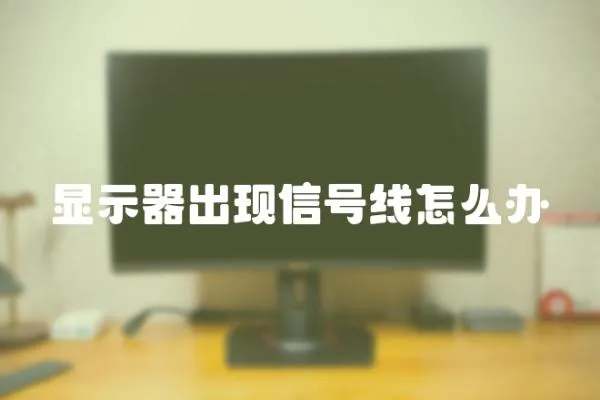 顯示器出現信號線怎么辦