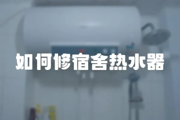 如何修宿舍熱水器