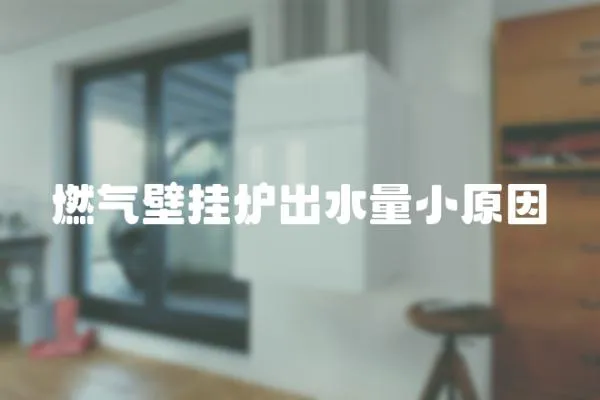 燃氣壁掛爐出水量小原因