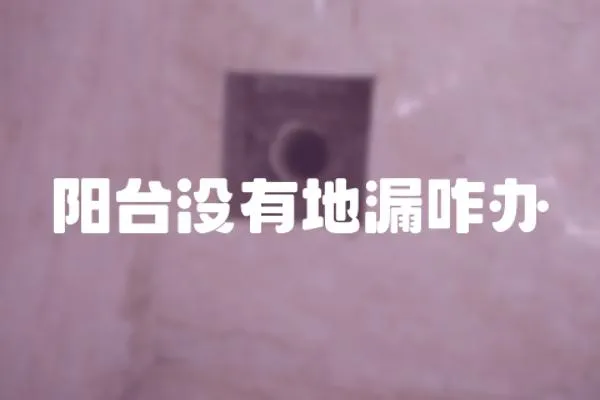 陽臺沒有地漏咋辦