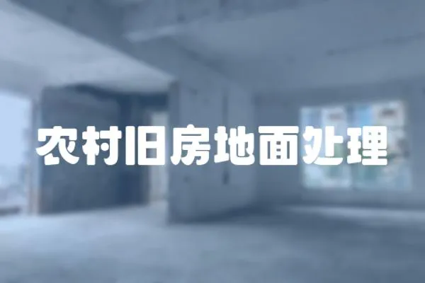農村舊房地面處理