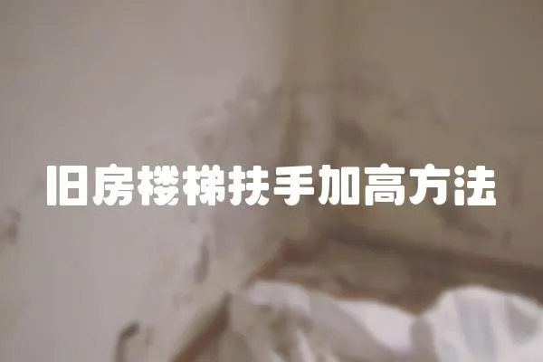 舊房樓梯扶手加高方法