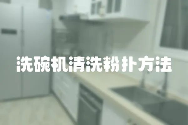 洗碗機清洗粉撲方法