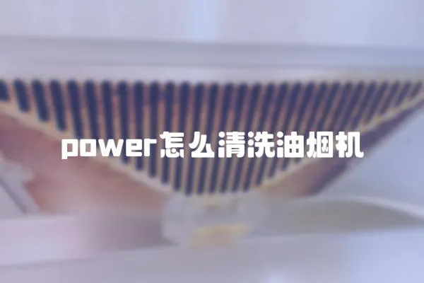 power怎么清洗油煙機