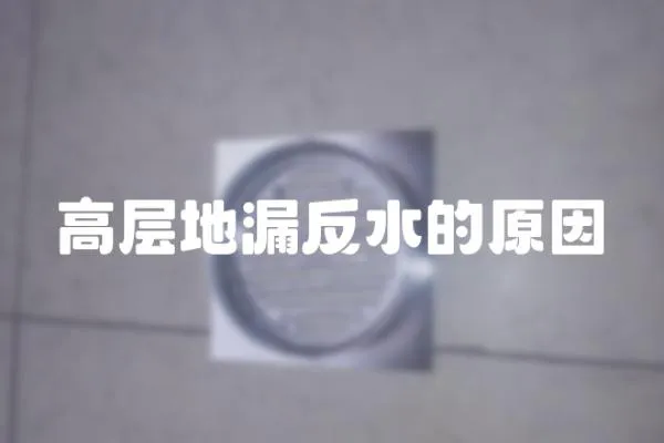 高層地漏反水的原因