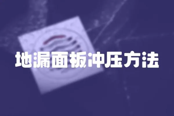 地漏面板沖壓方法