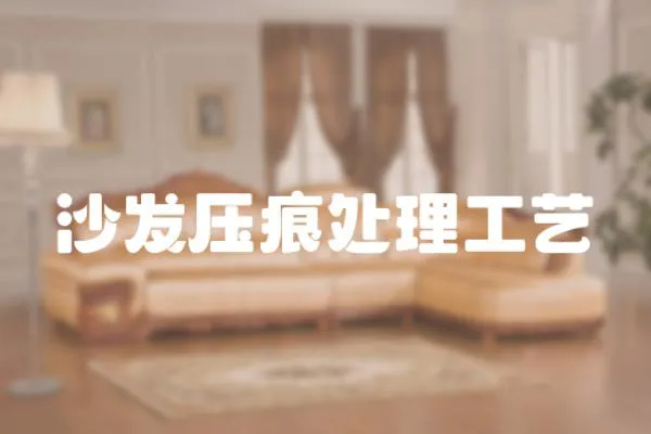 沙發(fā)壓痕處理工藝