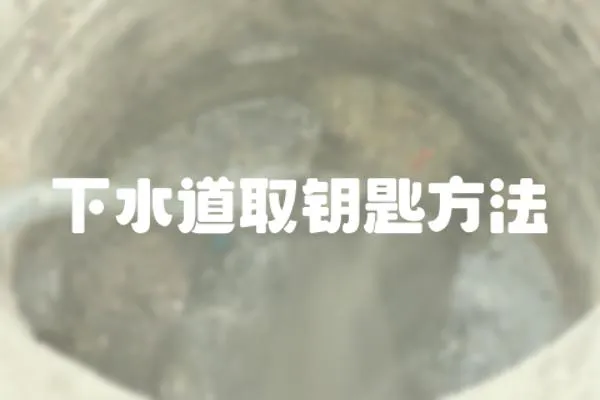 下水道取鑰匙方法