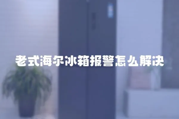 老式海爾冰箱報警怎么解決