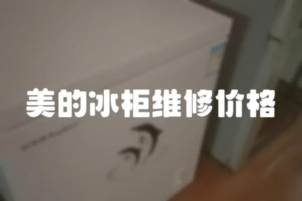 美的冰柜維修價格