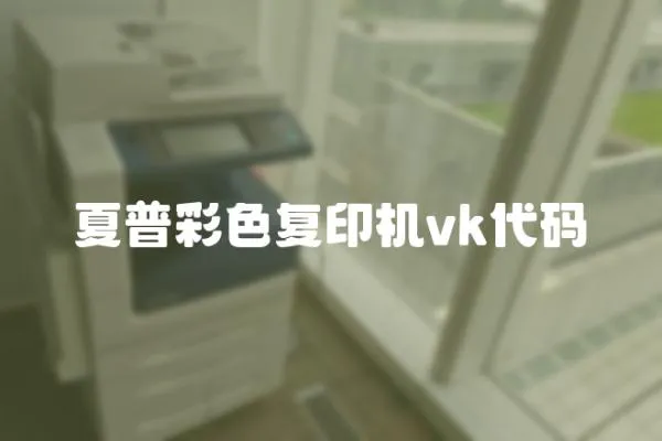夏普彩色復印機vk代碼