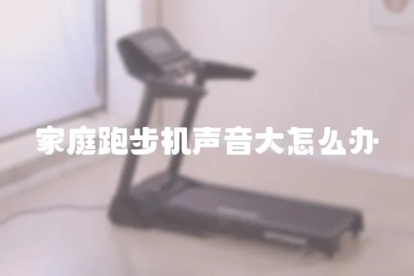 家庭跑步機聲音大怎么辦