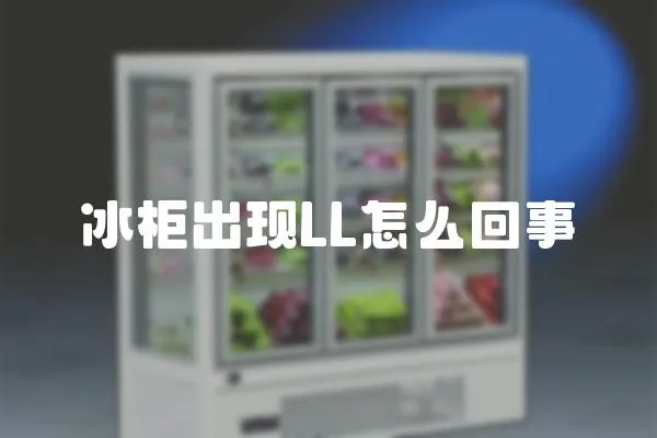 冰柜出現(xiàn)LL怎么回事