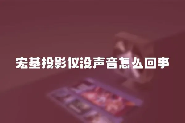 宏基投影儀沒聲音怎么回事