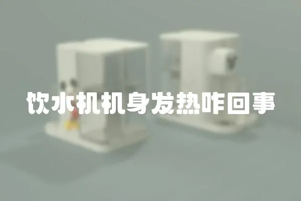 飲水機機身發熱咋回事
