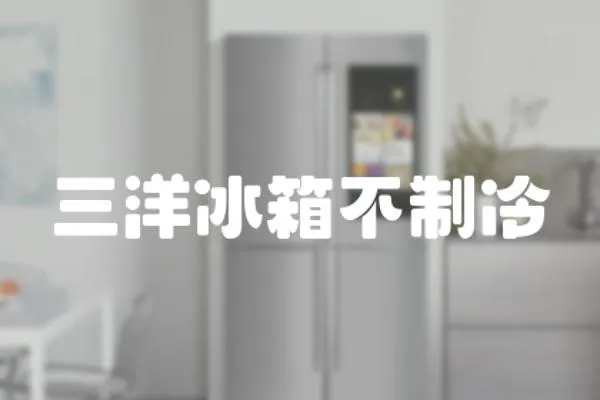 三洋冰箱不制冷