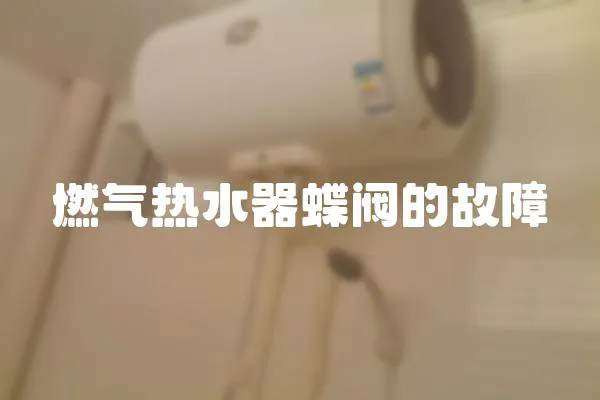 燃氣熱水器蝶閥的故障