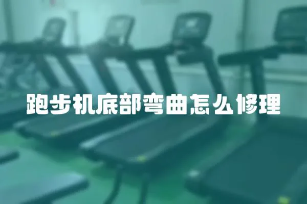 跑步机底部弯曲怎么修理