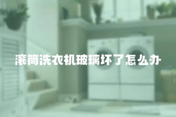 滾筒洗衣機玻璃壞了怎么辦