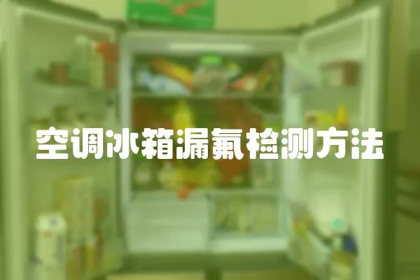 空調冰箱漏氟檢測方法