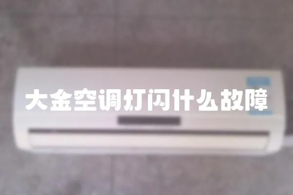 大金空調燈閃什么故障