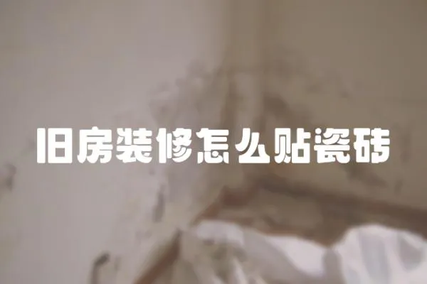 舊房裝修怎么貼瓷磚