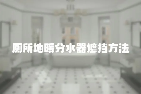 廁所地暖分水器遮擋方法