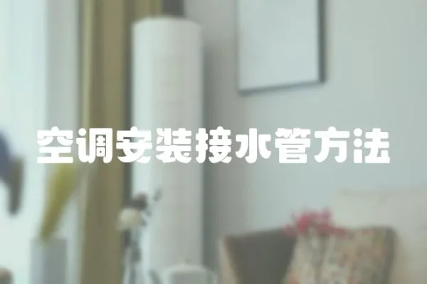 空調(diào)安裝接水管方法
