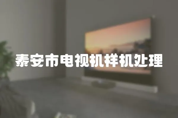 泰安市電視機(jī)樣機(jī)處理