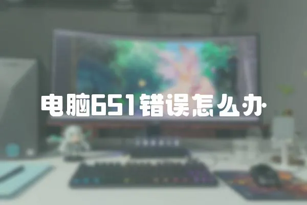 電腦651錯誤怎么辦
