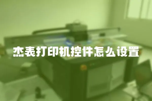 杰表打印機控件怎么設置