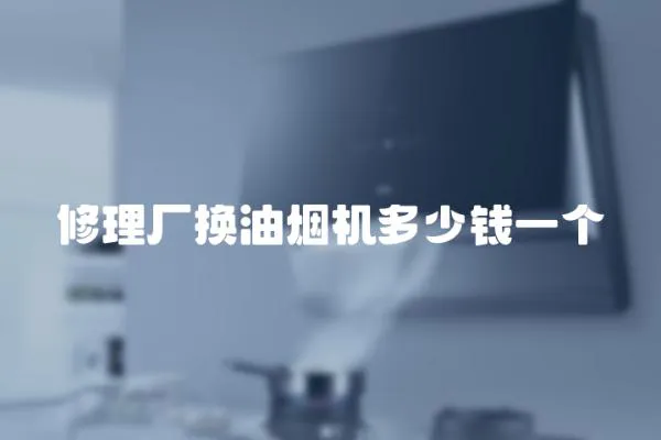 修理廠換油煙機多少錢一個