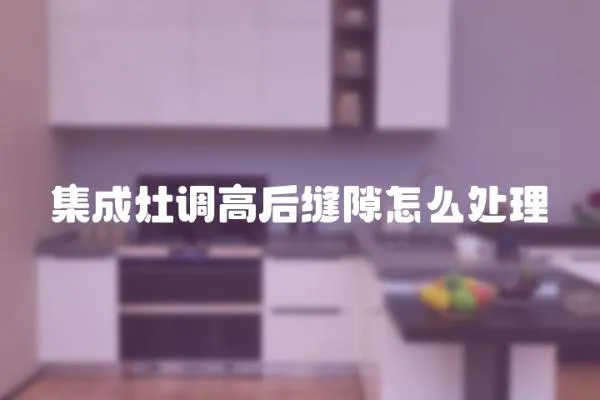 集成灶調(diào)高后縫隙怎么處理